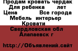 Продам кровать чердак.  Для ребенка 5-12 лет › Цена ­ 5 000 - Все города Мебель, интерьер » Кровати   . Свердловская обл.,Алапаевск г.